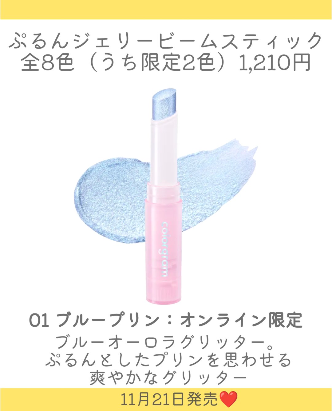 カラーグラム ぷるんジェリービームスティック/Colorgram/グリッターを使ったクチコミ（3枚目）