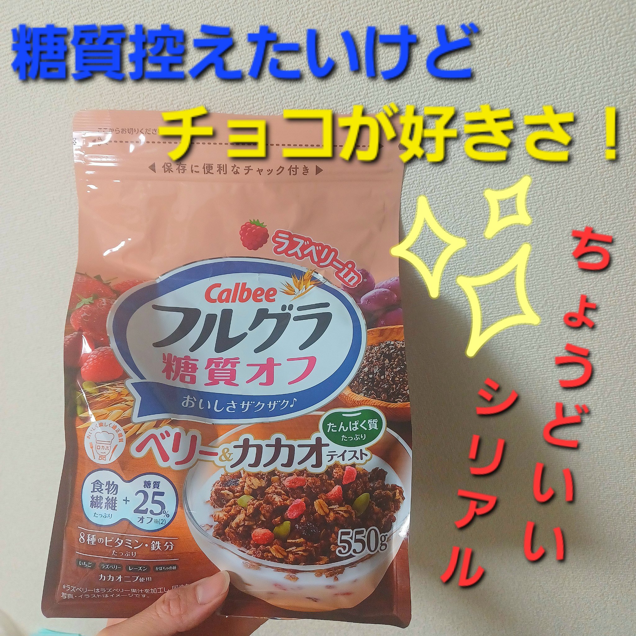 フルグラ® 糖質オフ/カルビー/グラノーラを使ったクチコミ（1枚目）