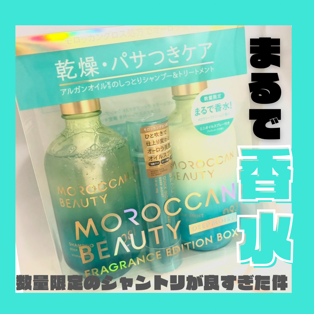 ディープモイストシャンプー＆ヘアトリートメント ミニオイルスプレー付き 限定キット（メロウリーフドリームの香り）/モロッカンビューティ/市販シャンプーを使ったクチコミ（1枚目）