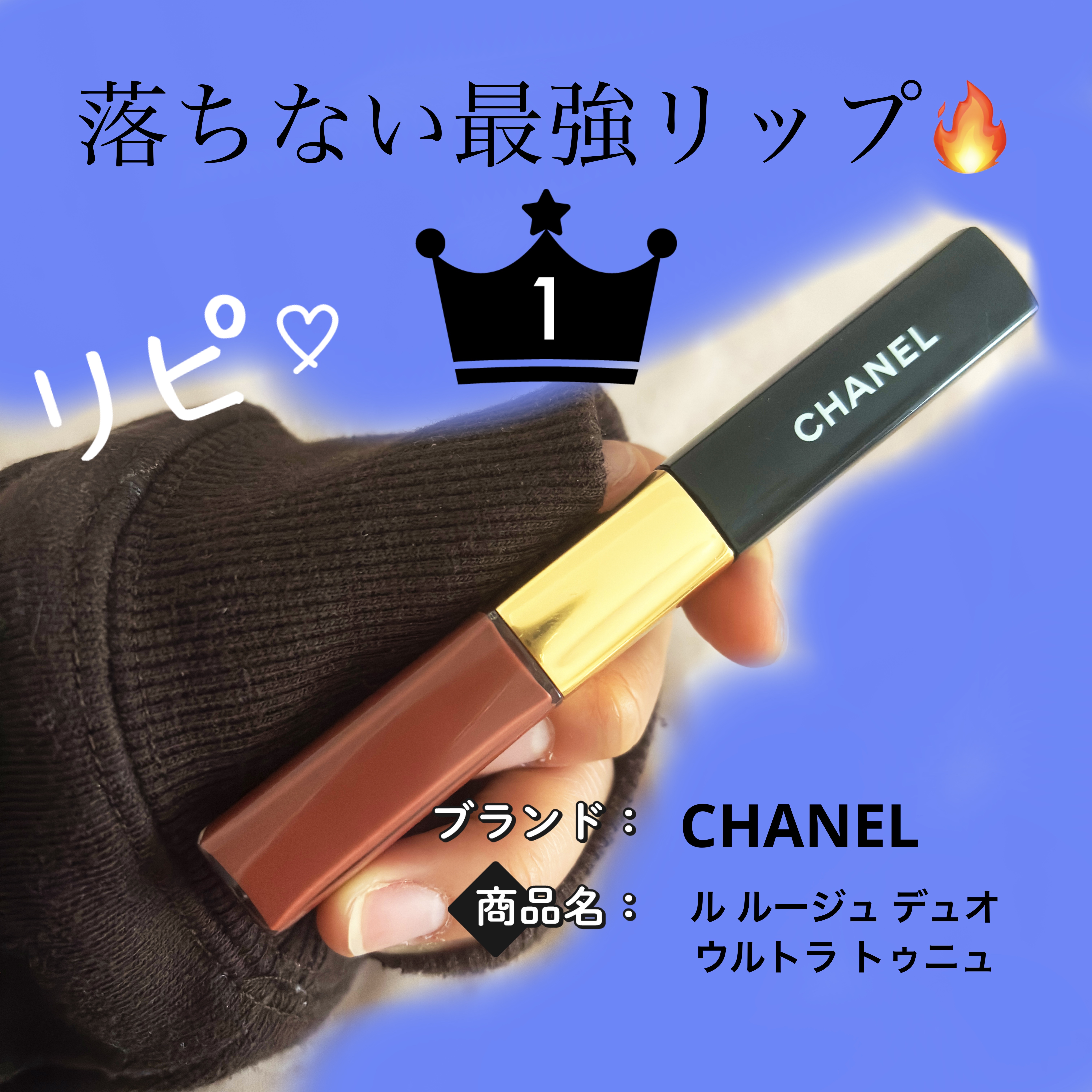 ル ルージュ デュオ ウルトラ トゥニュ/CHANEL/口紅を使ったクチコミ（1枚目）
