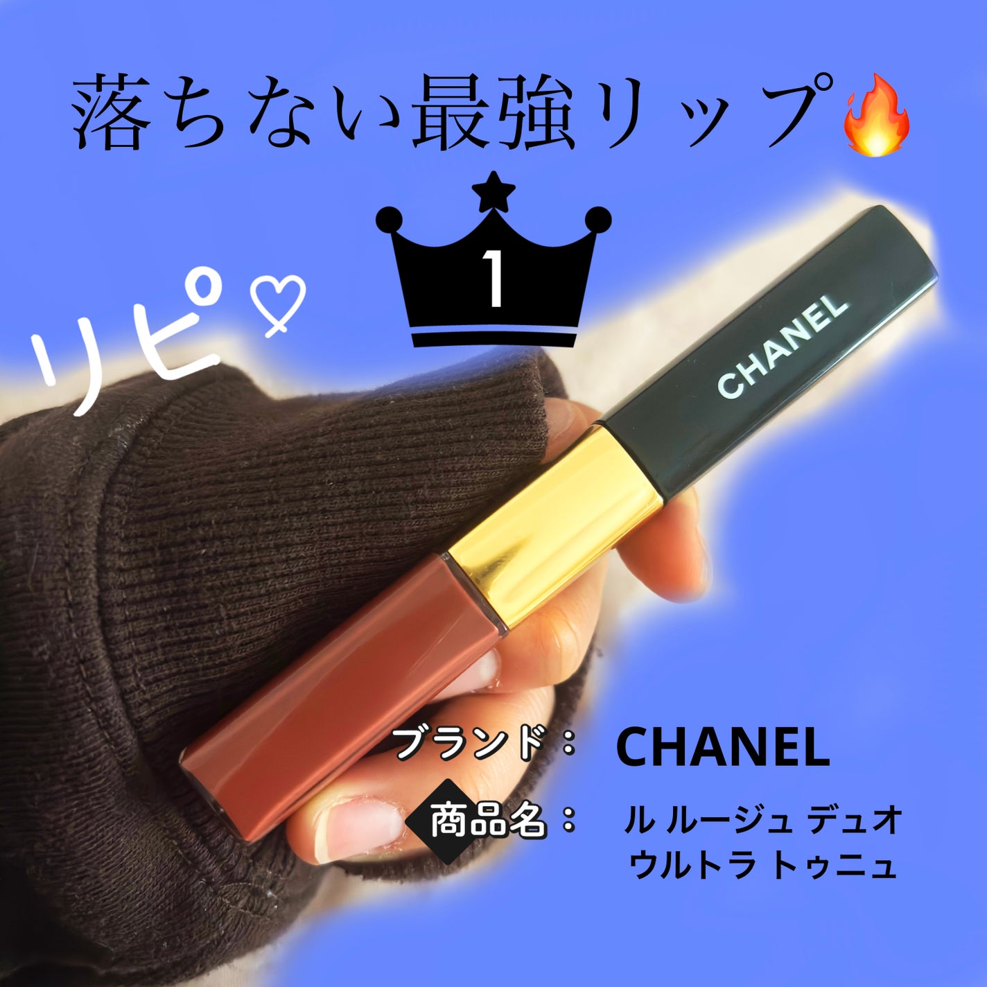 ル ルージュ デュオ ウルトラ トゥニュ/CHANEL/口紅を使ったクチコミ(1枚目)
