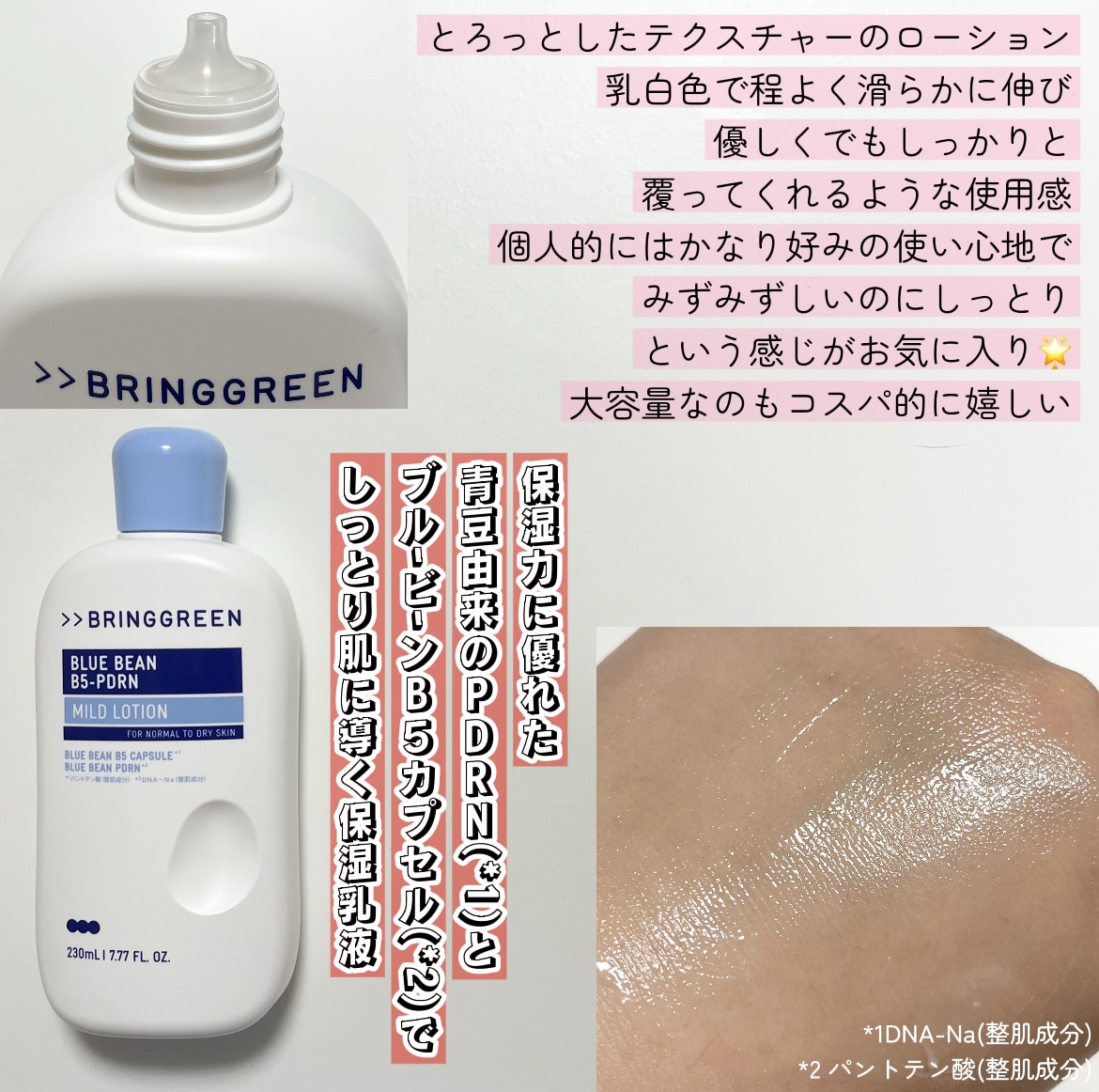 ブルービーンB5-PDRN™マイルドローション/BRING GREEN/乳液を使ったクチコミ（2枚目）