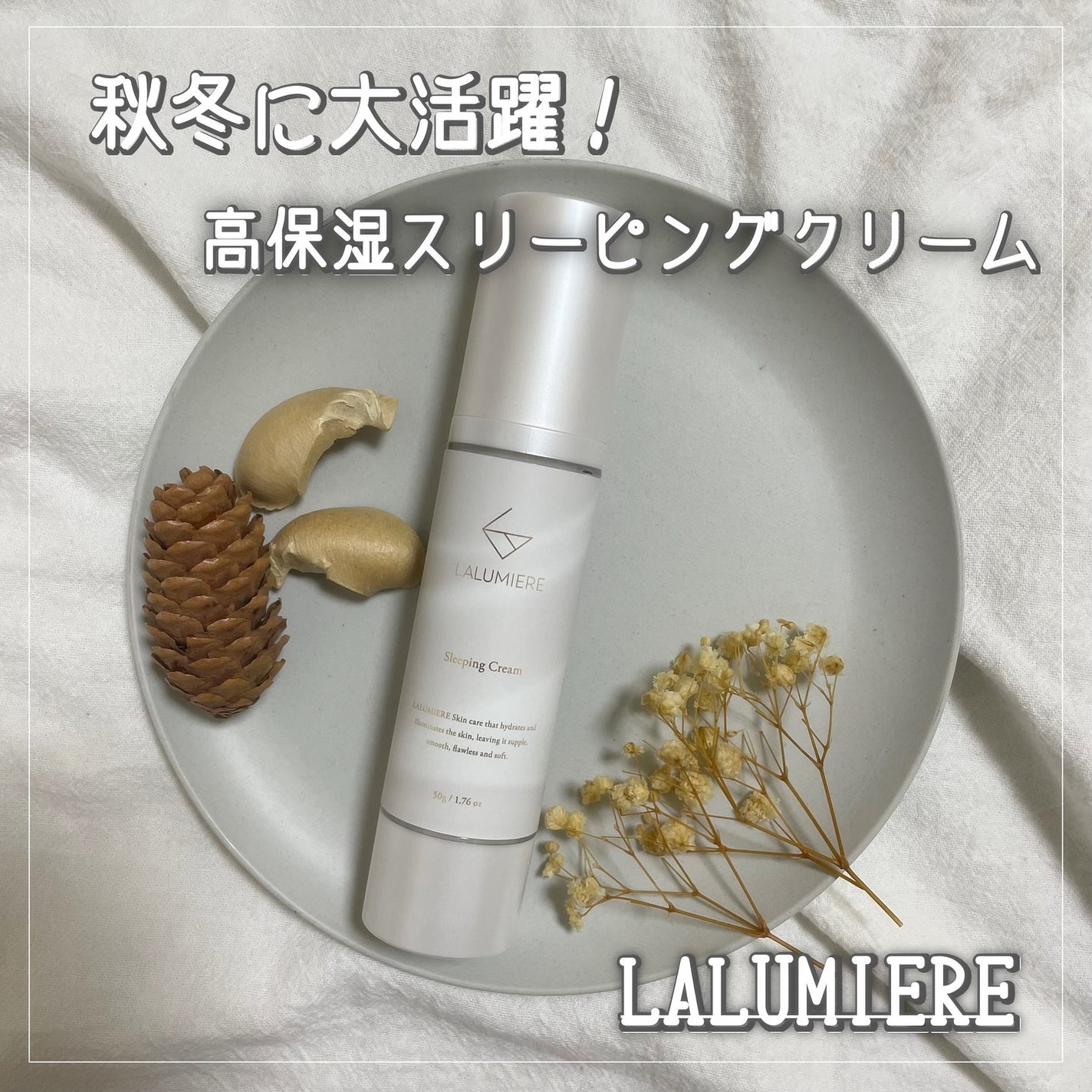 LALUMIERE スリーピングクリーム/LALUMIERE/フェイスクリームを使ったクチコミ(1枚目)