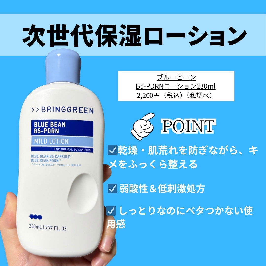 ブルービーンB5-PDRN™マイルドローション/BRING GREEN/乳液を使ったクチコミ(2枚目)