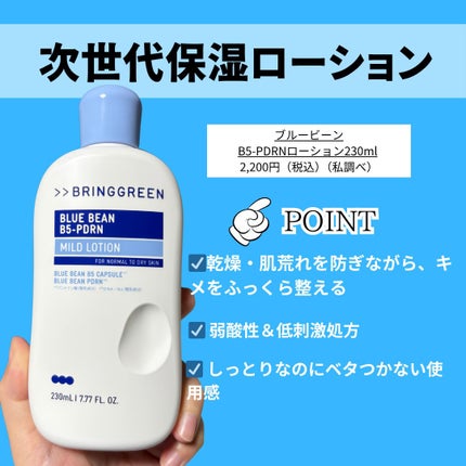 ブルービーンB5-PDRN™マイルドローション/BRING GREEN/乳液を使ったクチコミ(2枚目)