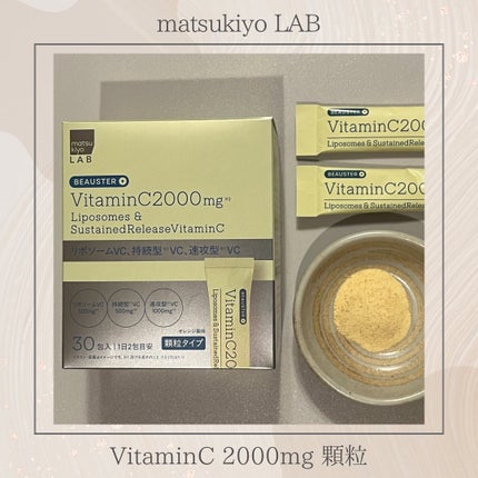 リポソーム+持続型ビタミンC顆粒/matsukiyo LAB/美容サプリメントを使ったクチコミ(1枚目)