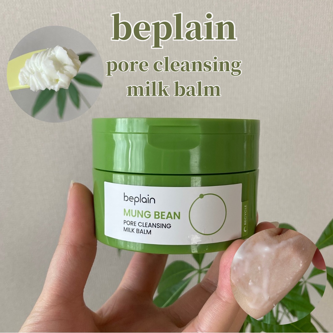 緑豆毛穴クレンジングミルクバーム/beplain/クレンジングバームを使ったクチコミ（1枚目）