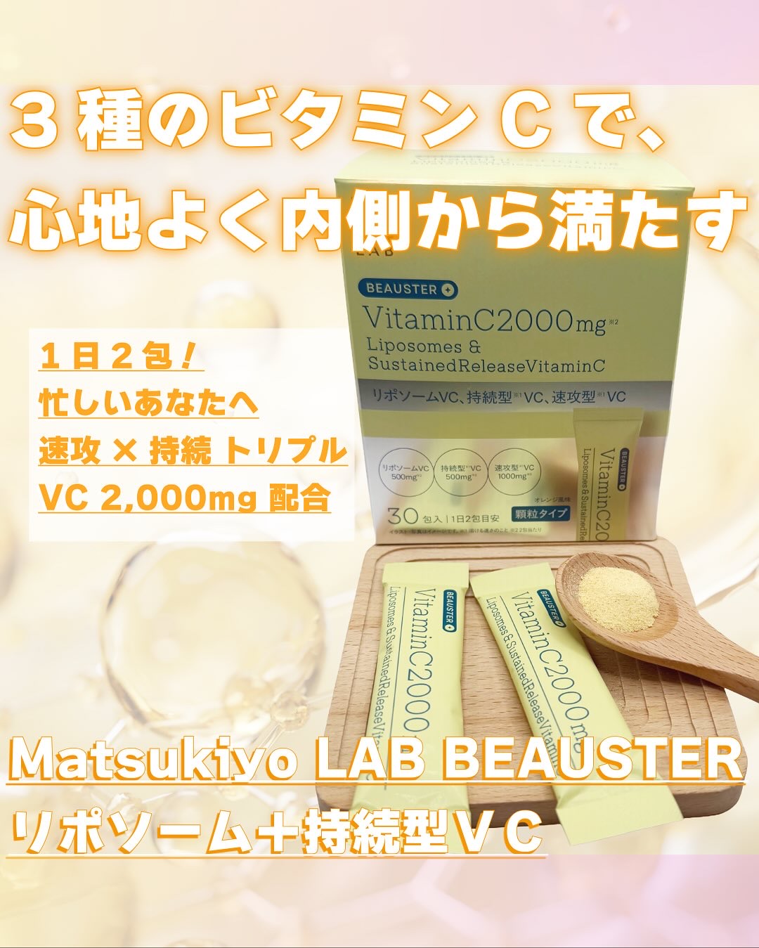 リポソーム＋持続型ビタミンC顆粒/matsukiyo LAB/美容サプリメントを使ったクチコミ（1枚目）