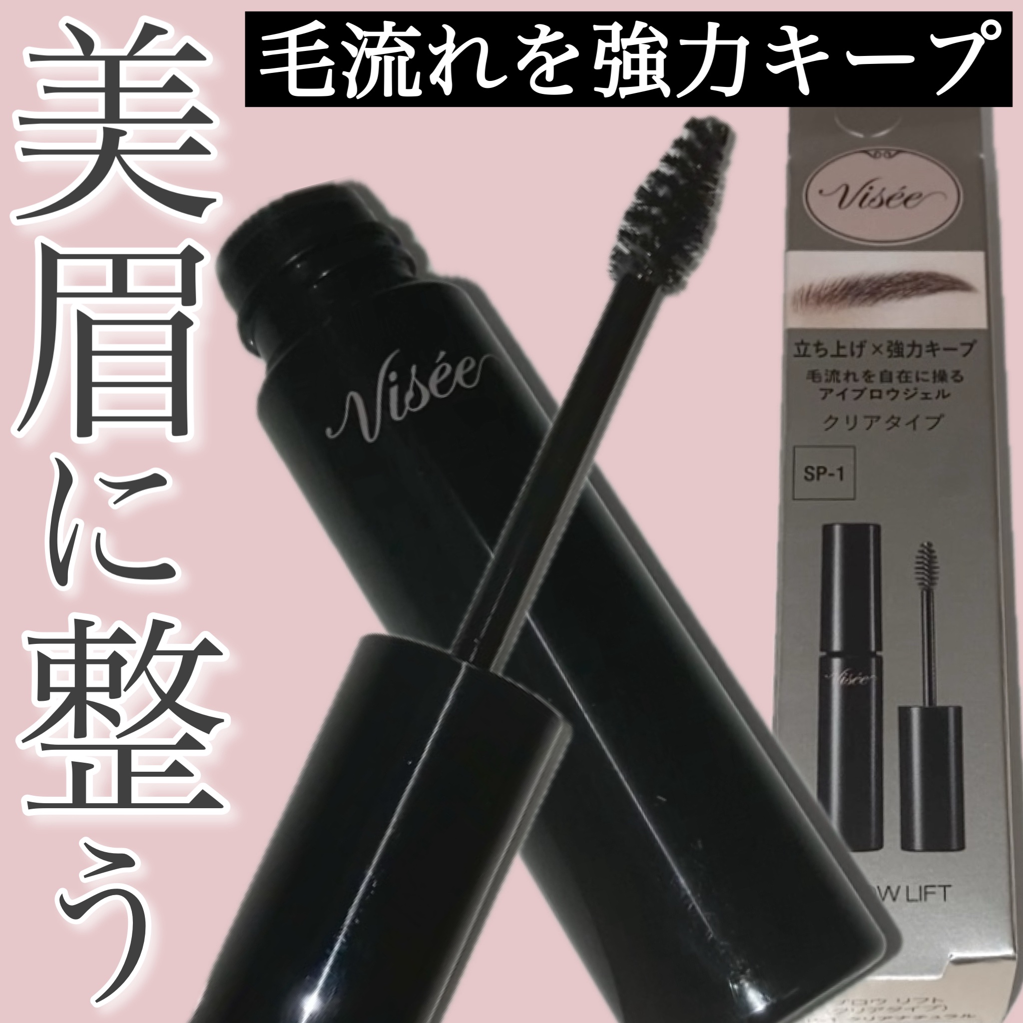 ブロウ リフト/Visée/その他アイブロウを使ったクチコミ（1枚目）