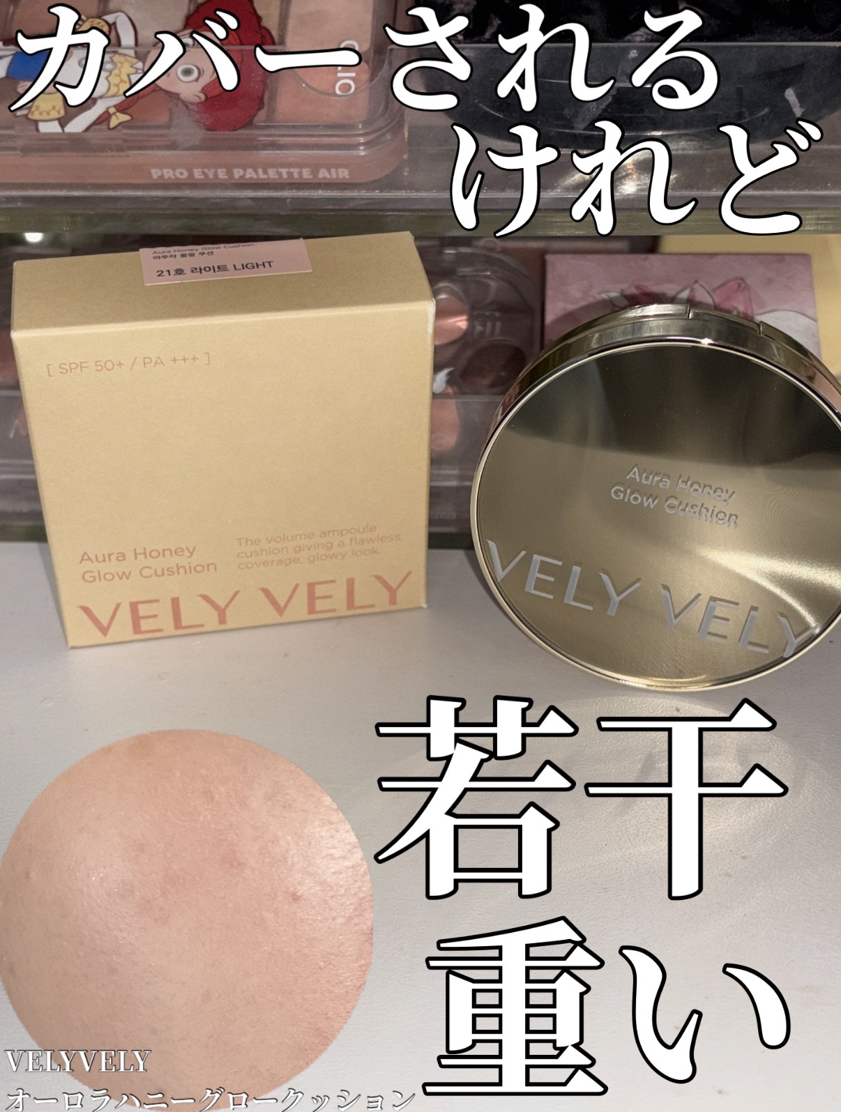 VELY VELY オーラハニーグロウクッションのクチコミ「カバー力抜群だけど若干テクスチャーが重い。VELY VELYオーラハニーグロウクッションレビュ.....」（1枚目）