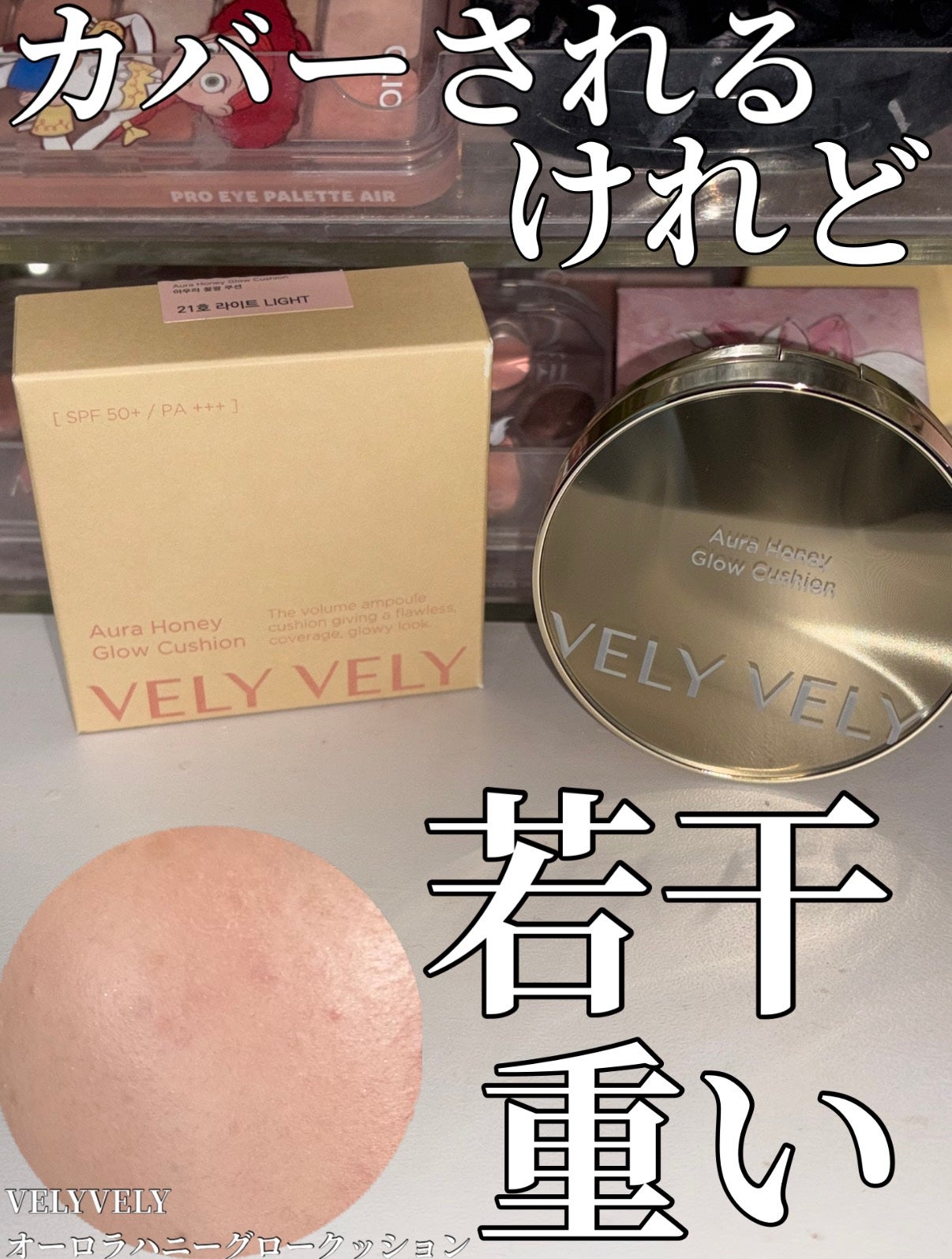 オーラハニーグロウクッション/VELY VELY/クッションファンデーションを使ったクチコミ(1枚目)