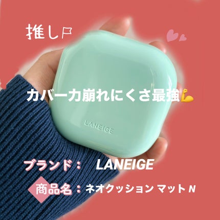 ラネージュ ネオクッション ミュイ /LANEIGE/クッションファンデーションを使ったクチコミ(1枚目)