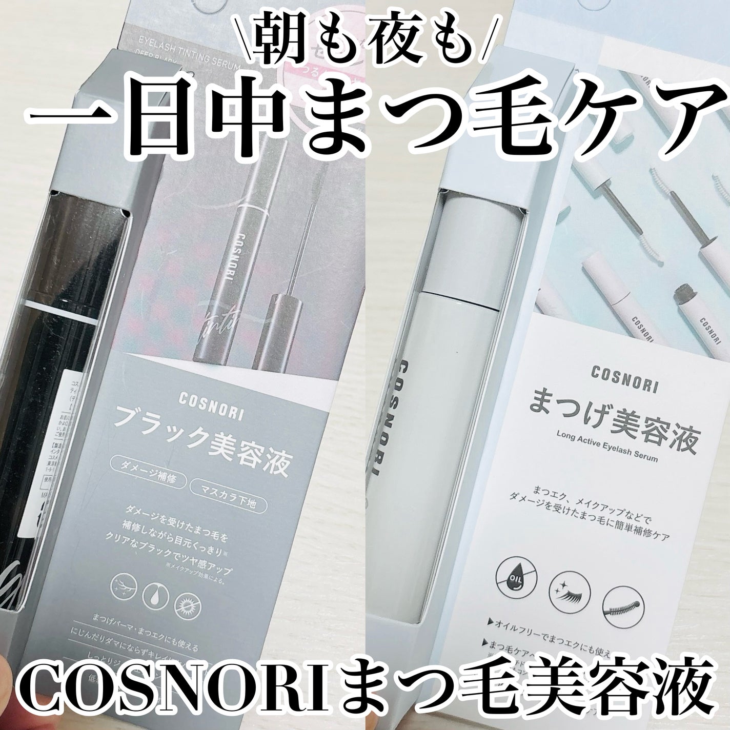 ロングアクティブアイラッシュセラム/COSNORI/まつげ美容液を使ったクチコミ(1枚目)