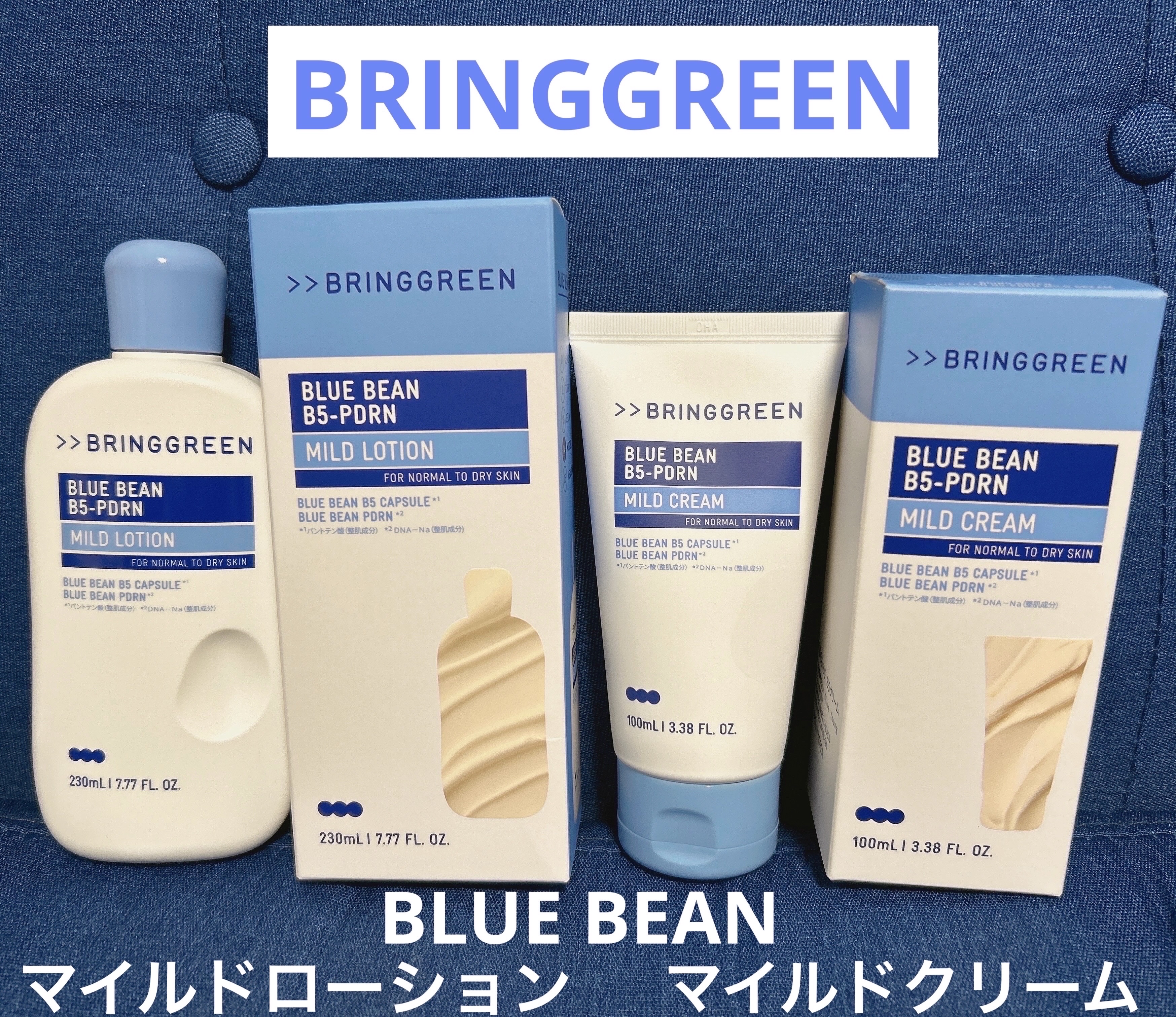 ブルービーンB5-PDRN™マイルドローション/BRING GREEN/乳液を使ったクチコミ（1枚目）