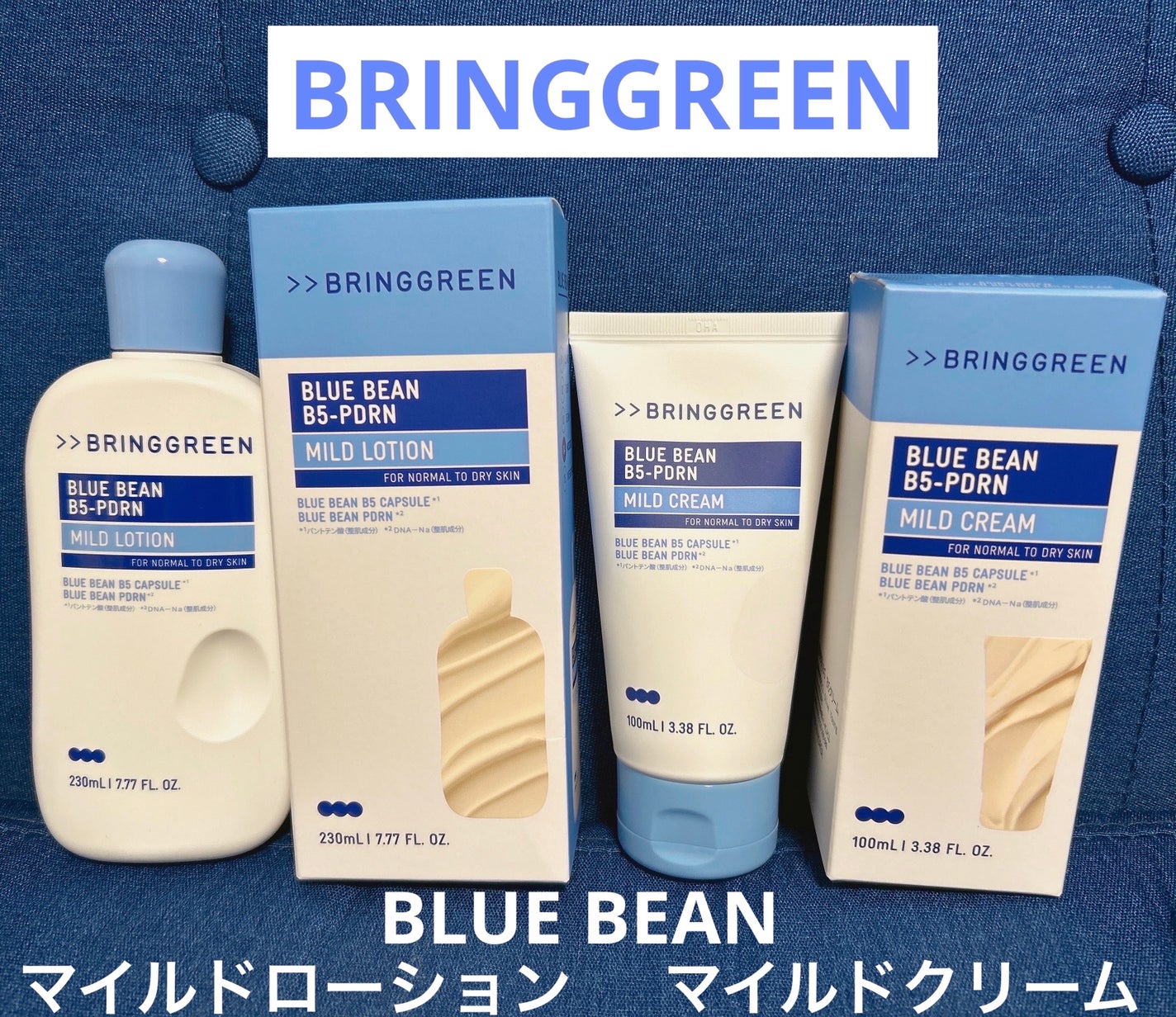 ブルービーンB5-PDRN™マイルドローション/BRING GREEN/乳液を使ったクチコミ(1枚目)