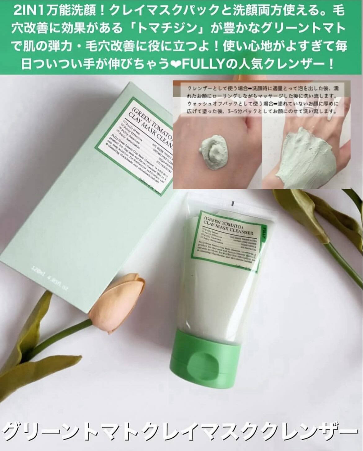 グリーントマトクレイマスククレンザー/FULLY/洗い流すパック・マスクを使ったクチコミ（2枚目）