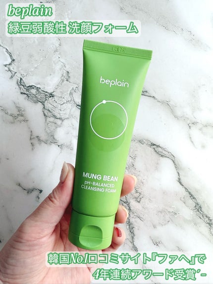 緑豆弱酸性洗顔フォーム/beplain/洗顔フォームを使ったクチコミ(1枚目)
