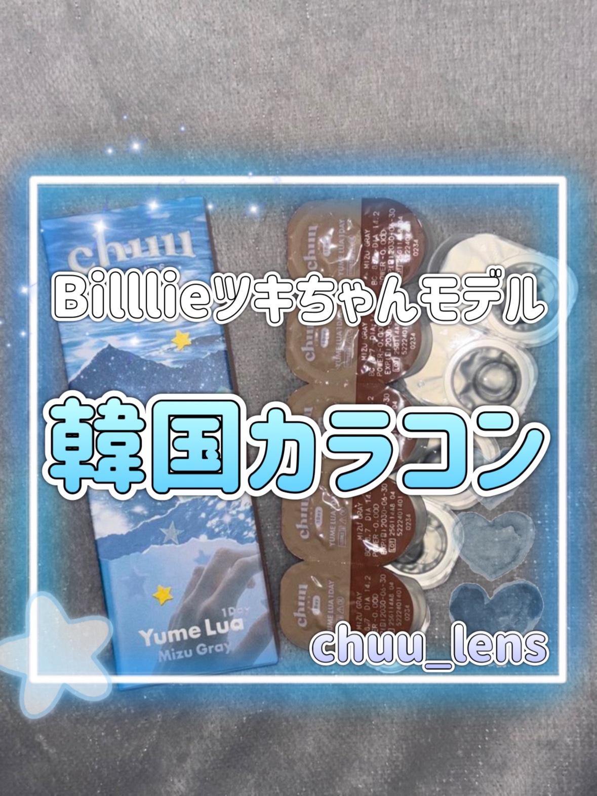 yume lua/chuu LENS/ワンデー（１DAY）カラコンを使ったクチコミ（1枚目）