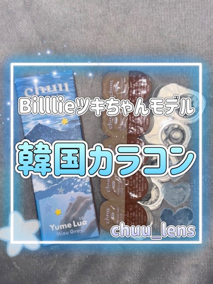 yume lua/chuu LENS/ワンデー(1DAY)カラコンを使ったクチコミ(1枚目)