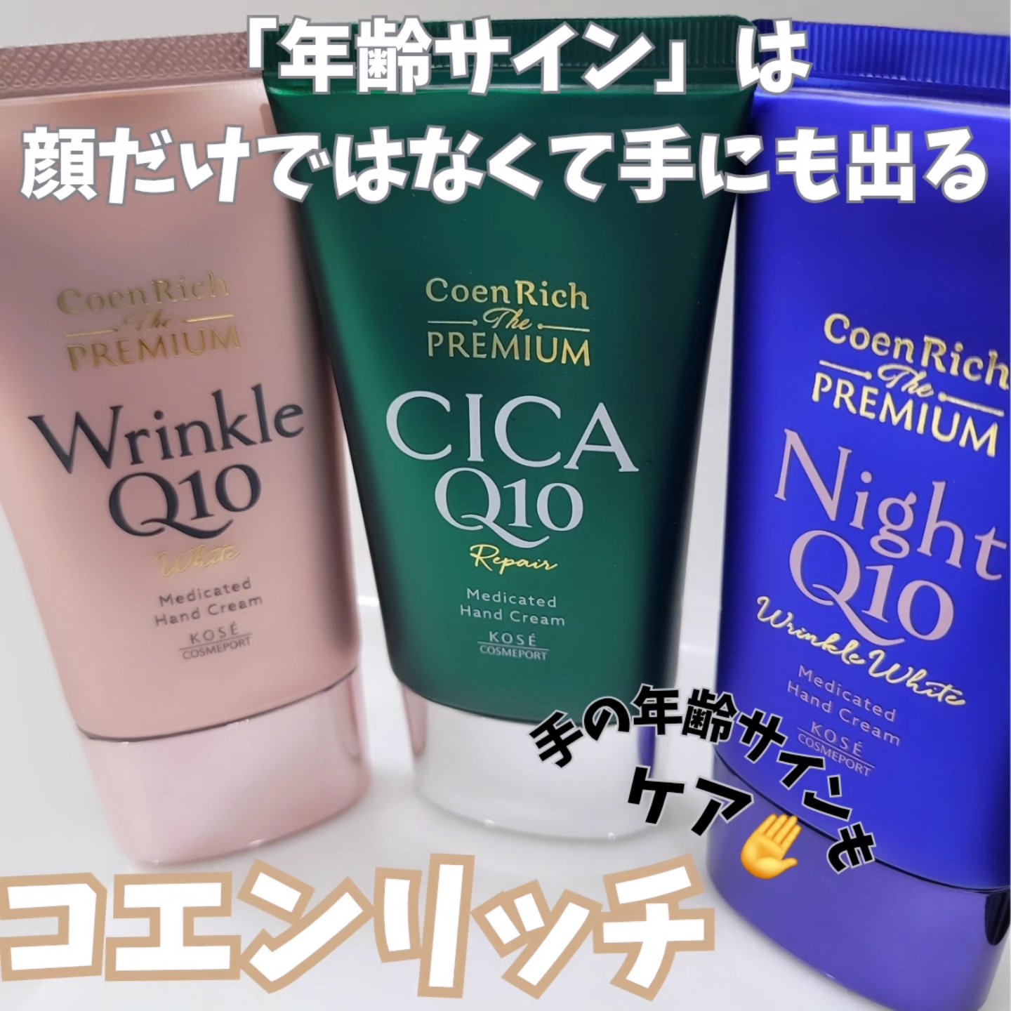 Lemon Squareを通じて、【コーセーコスメポート株式会社】から【コエンリッチハンドクリーム】を提供してもらいました🍋🍃


顔だけは力入れてお手入れしてるのに、手は何もやってない✋💦

「年齢サイン」は顔だけではなく
手にも出