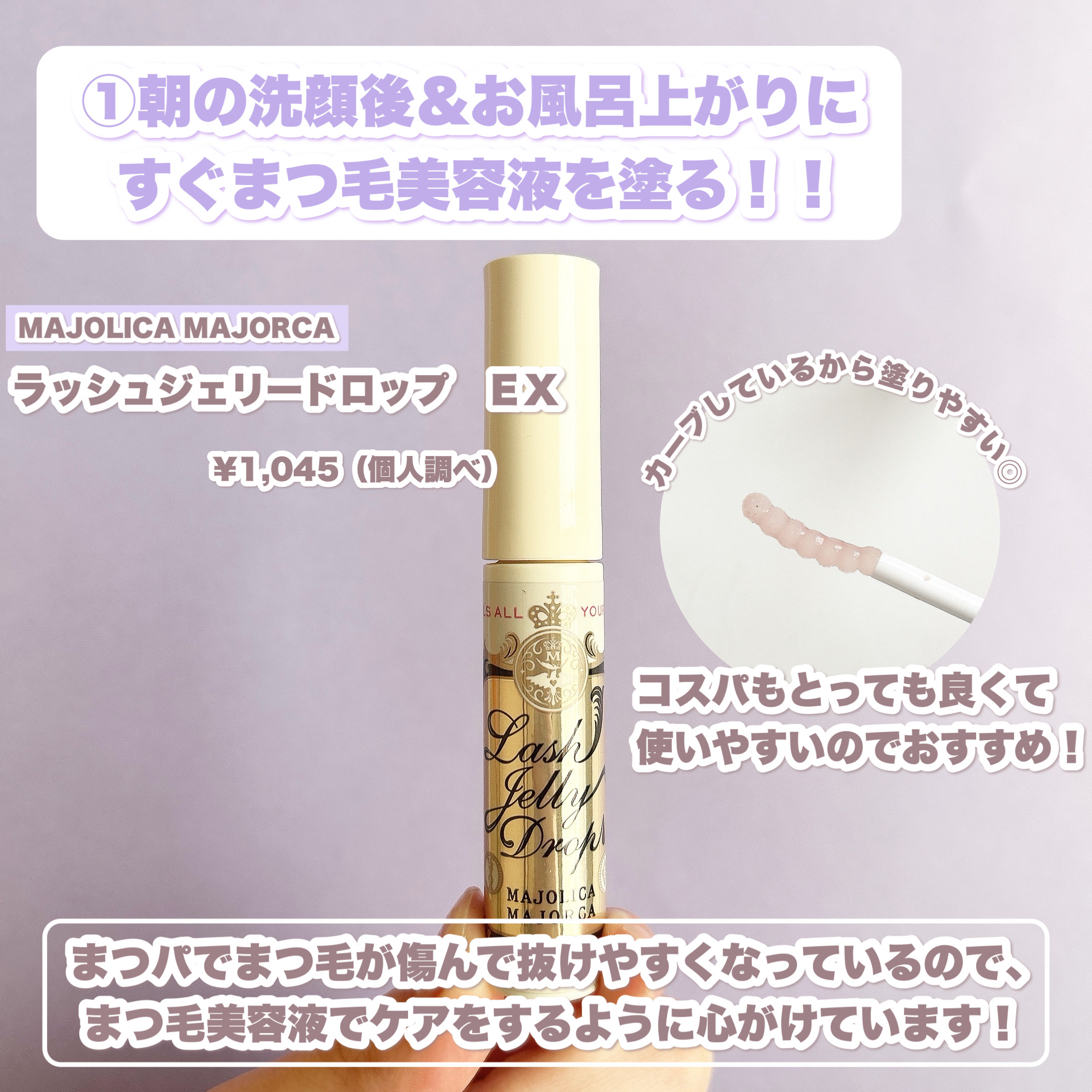 ラッシュジェリードロップ　ＥＸ/MAJOLICA MAJORCA/まつげ美容液を使ったクチコミ（2枚目）
