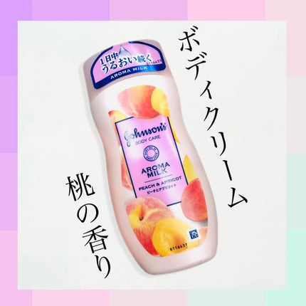 ラスティングモイスチャーアロマミルク ピーチとアプリコットの香り/ジョンソンボディケア/ボディミルクを使ったクチコミ(1枚目)