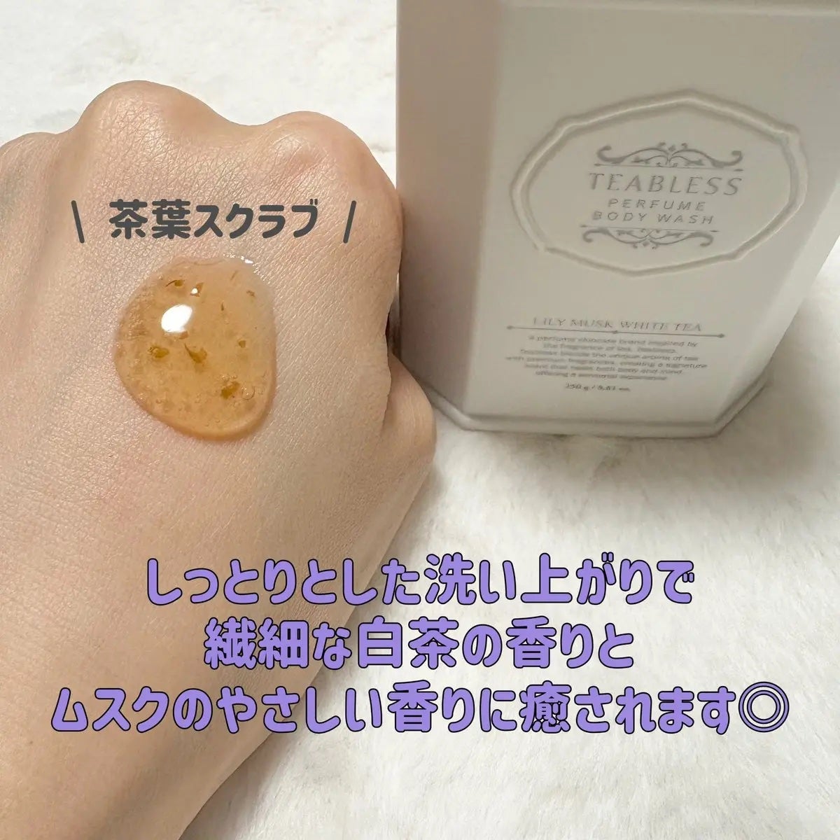 パフュームボディウォッシュ リリームスクホワイトティー/TEABLESS/ボディソープを使ったクチコミ(2枚目)