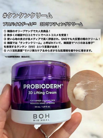 バイオヒールボ プロバイオダーム 3Dリフティングクリーム/BIOHEAL BOH/フェイスクリームを使ったクチコミ(4枚目)