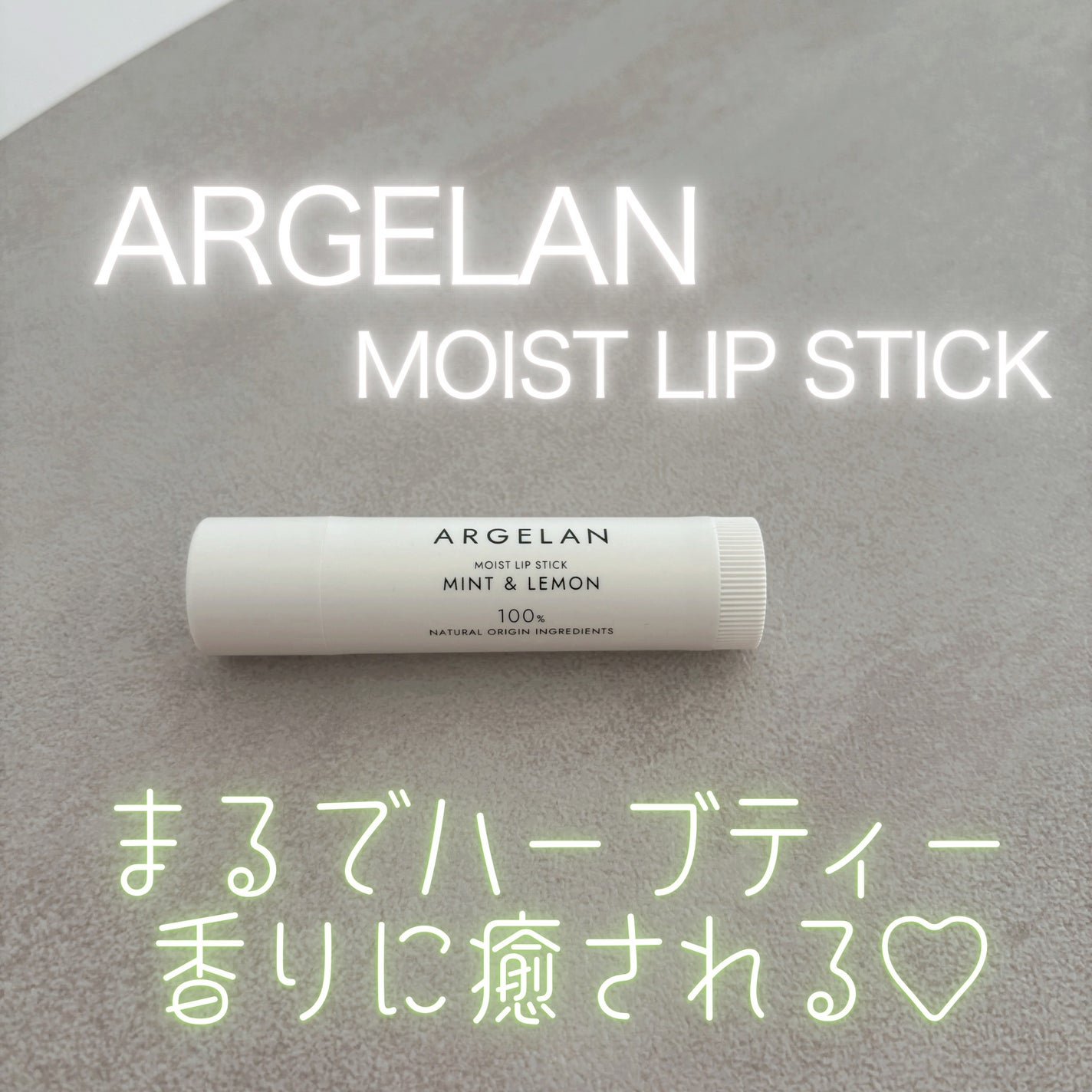 アルジェラン モイストリップスティック 国産ミント※15&レモン※16/アルジェラン/リップクリームを使ったクチコミ(1枚目)