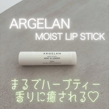 アルジェラン モイストリップスティック 国産ミント※15&レモン※16/アルジェラン/リップクリームを使ったクチコミ(1枚目)