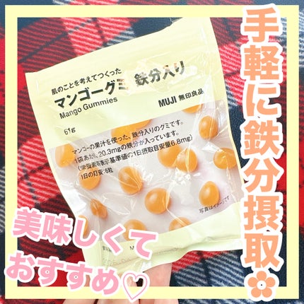 肌のことを考えてつくった マンゴーグミ 鉄分入り/無印良品/美容サプリメントを使ったクチコミ(1枚目)