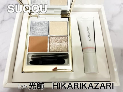 SUQQU メイクアップ キット 光飾/SUQQU/メイクアップキットを使ったクチコミ(1枚目)