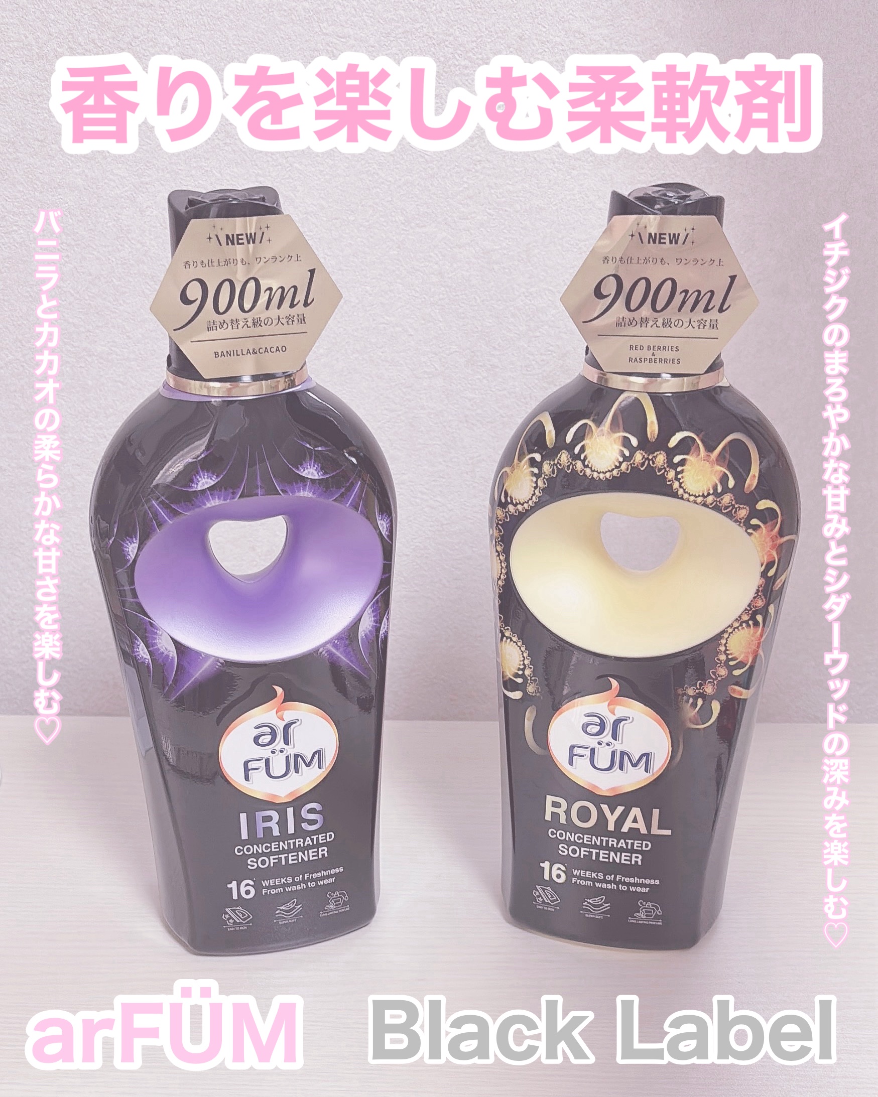 BLACK LABEL ロマンティック アイリス バニラ＆カカオの優しい香り 900mL/arFUM/柔軟剤を使ったクチコミ（1枚目）