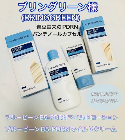 ブルービーンB5-PDRN™マイルドローション/BRING GREEN/乳液を使ったクチコミ(1枚目)