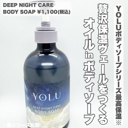 ヨル ディープナイトケアボディソープ/YOLU/ボディソープを使ったクチコミ(1枚目)
