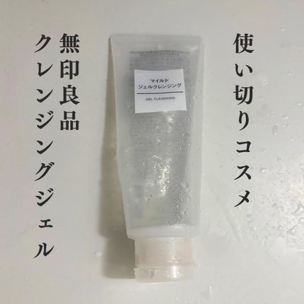 マイルドジェルクレンジング/無印良品/クレンジングジェルを使ったクチコミ(1枚目)