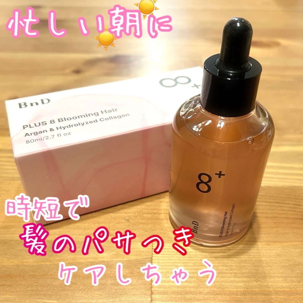 8+ブルーミングヘアオイル　ナチュラルフローラルの香り/BnD/ヘアオイルを使ったクチコミ（1枚目）