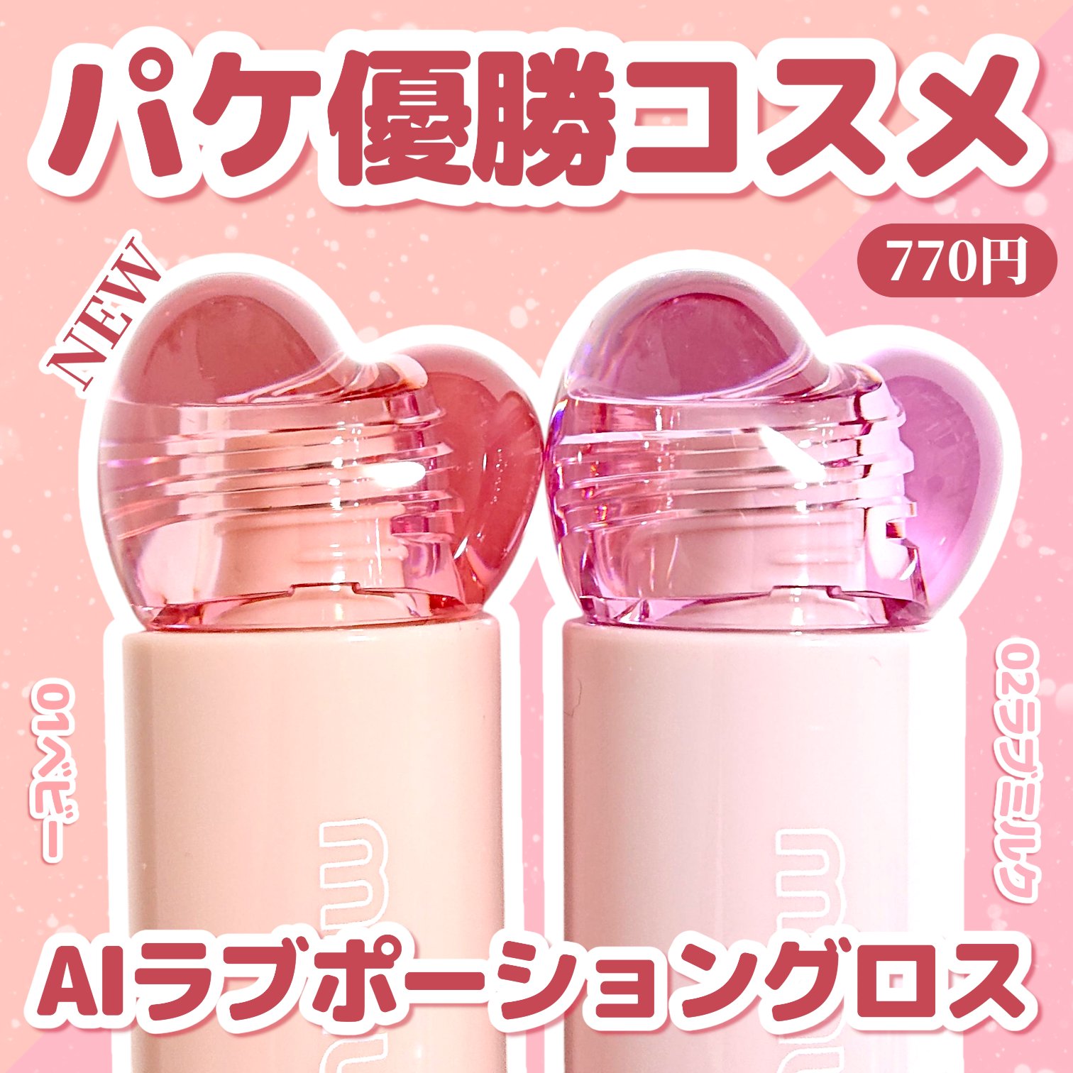 こんなに可愛いのにプチプラ♡
minumの新作グロス🩷


minum
AIラブポーショングロス
01ベビー
可憐な血色感を宿す、やわらかなベビーピンク
02ラブミルク
透明感で甘さを引き出す、愛らしいミルキーピンク
770円（税込）

