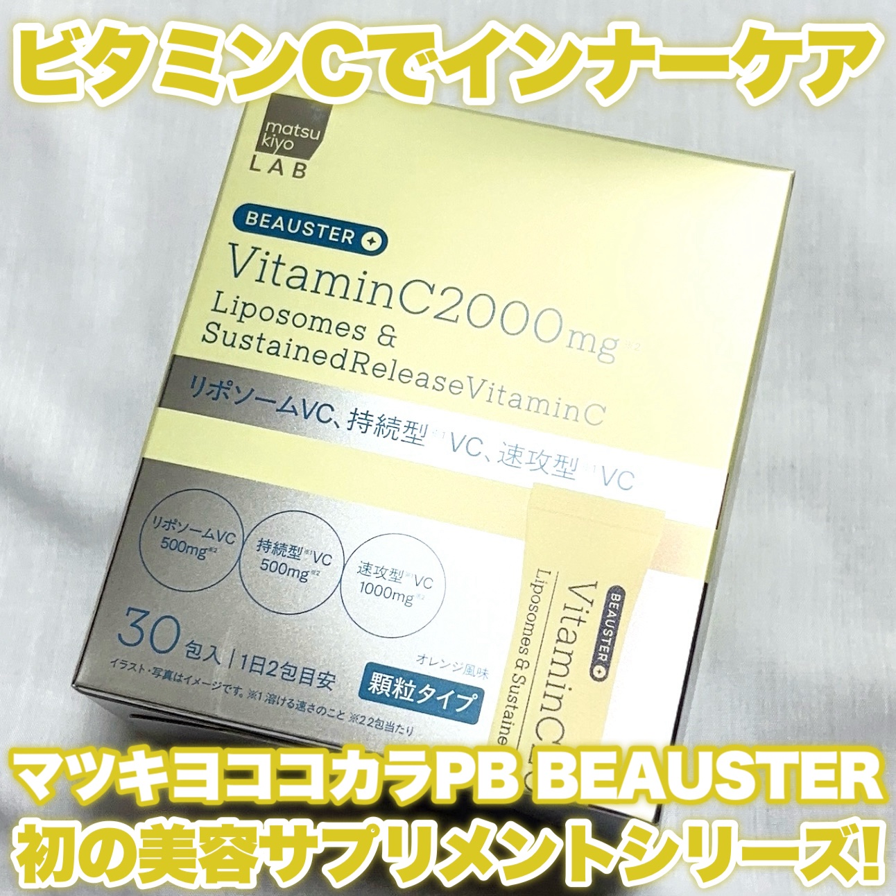 〖マツキヨココカラPBのビタミンサプリ！〗

\美味しくて飲みやすいビタミン習慣！/

‪‪❤︎‬matsukiyo LAB ビュースター
リポソーム＋持続型ビタミンC顆粒
✓内容量 30包入
⁡
マツキヨココカラの新プライベートブランド
