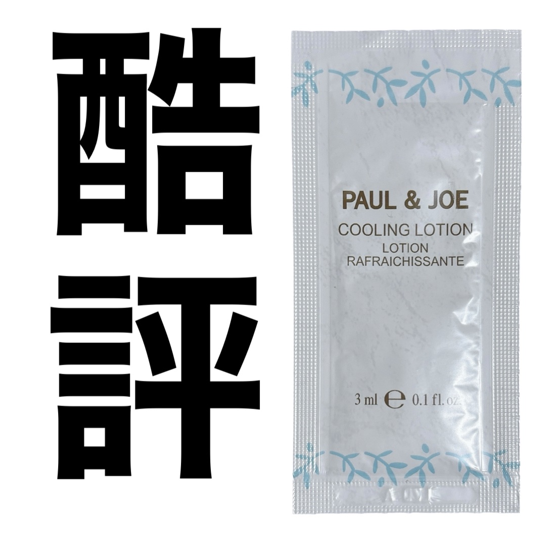 PAUL & JOE BEAUTEで買い物した時に
クーリング ローションのサンプルを
いただいたんですが

実際使うと‥痛かった😭

収斂効果のあるペパーミントエキスを配合
しとるらしく肌をすっきり爽快にひきしめ
⼼地よいひんやり感が持