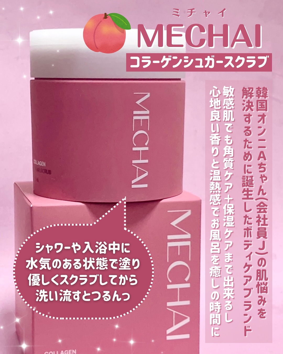 ミチャイコラーゲンスクラブ/MECHAI/ボディスクラブを使ったクチコミ（2枚目）