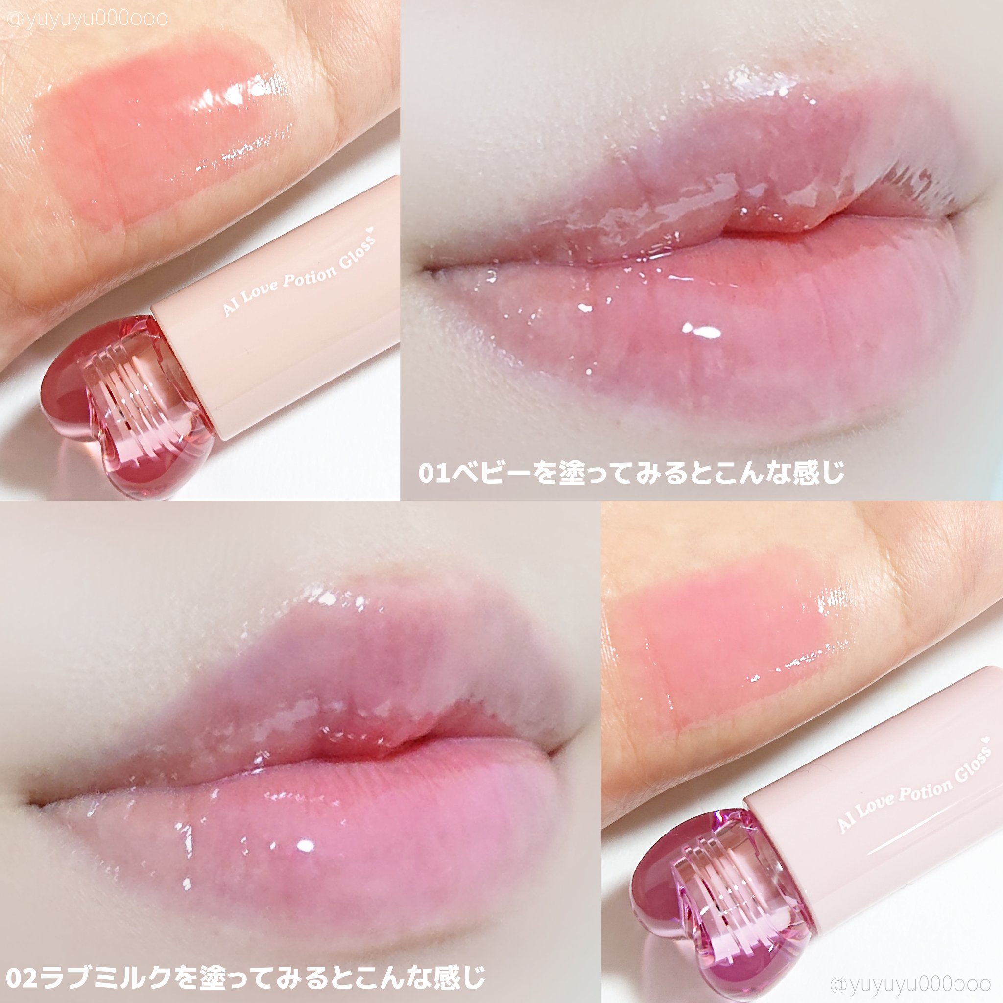 AIラブポーショングロス/minum/リップグロスを使ったクチコミ（3枚目）