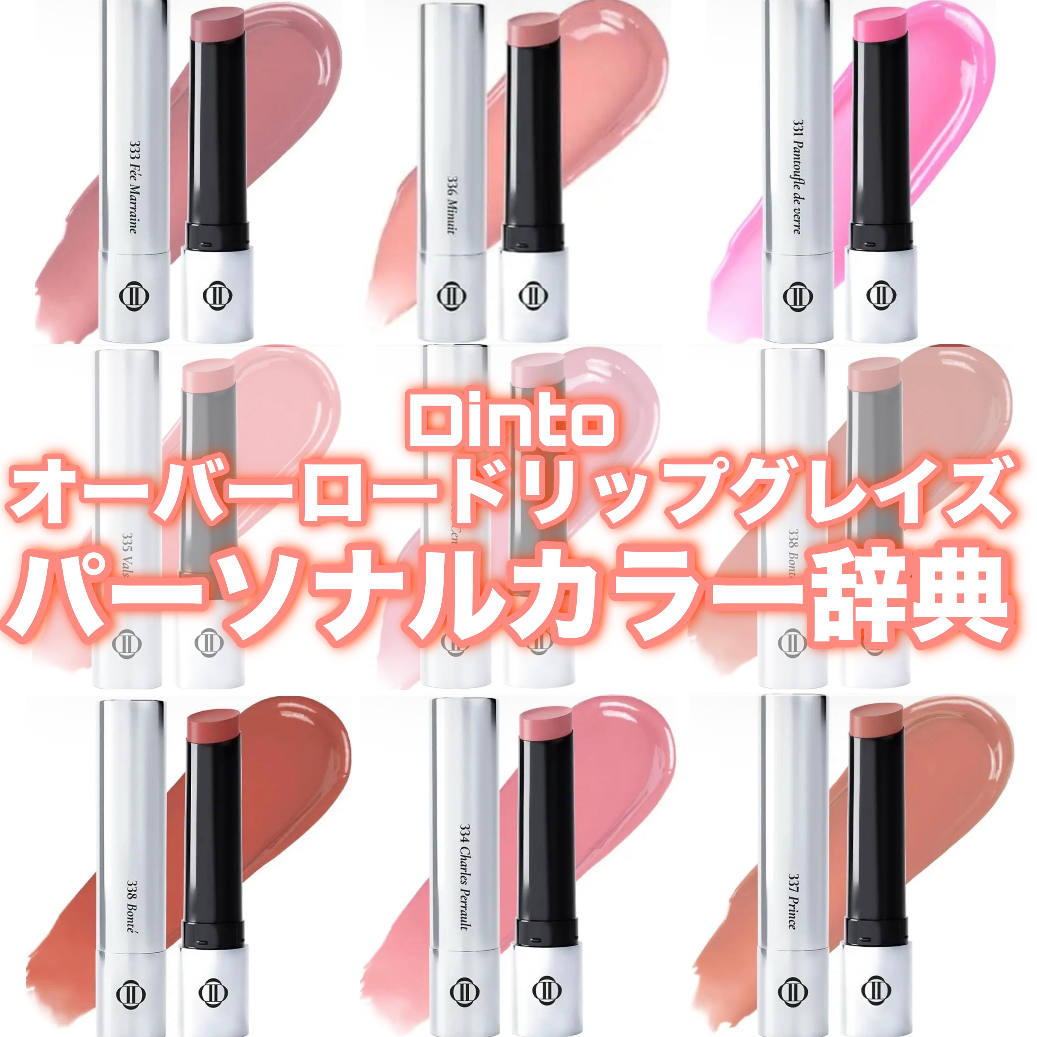 Dinto オーバーロードリップグレイズ パーソナルカラー辞典❣️











#こっくりカラーコスメ #韓国コスメ #新作コスメ #新作 #新商品 #新色 #リップメイク #リップ#リップティント#ティント#ティントリップ#マッ