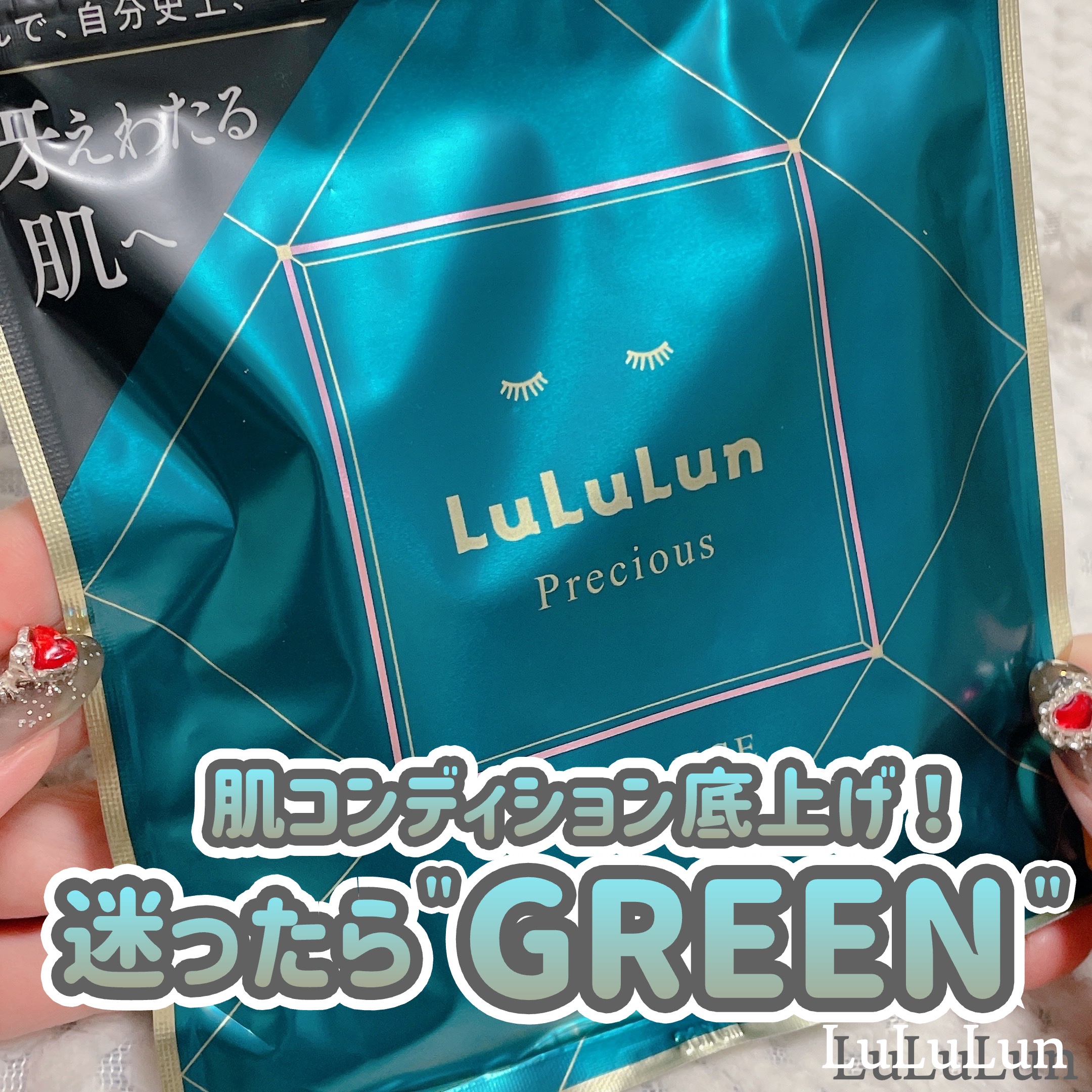 ルルルンプレシャス GREEN（Glow Up）/ルルルン/シートマスク・パックを使ったクチコミ（1枚目）