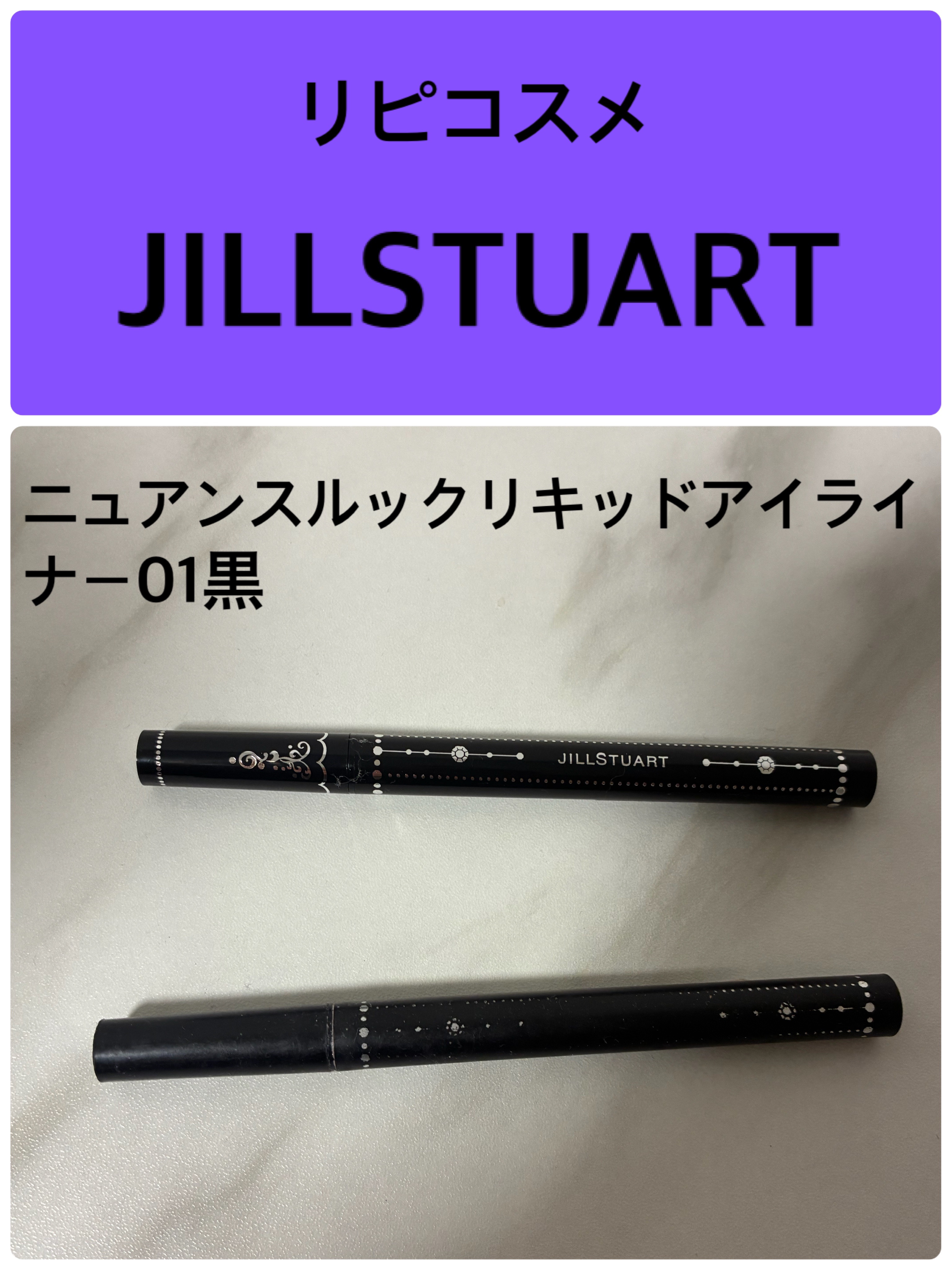 ニュアンスルック リキッドアイライナー 01 sheer black/JILL STUART/リキッドアイライナーを使ったクチコミ（1枚目）