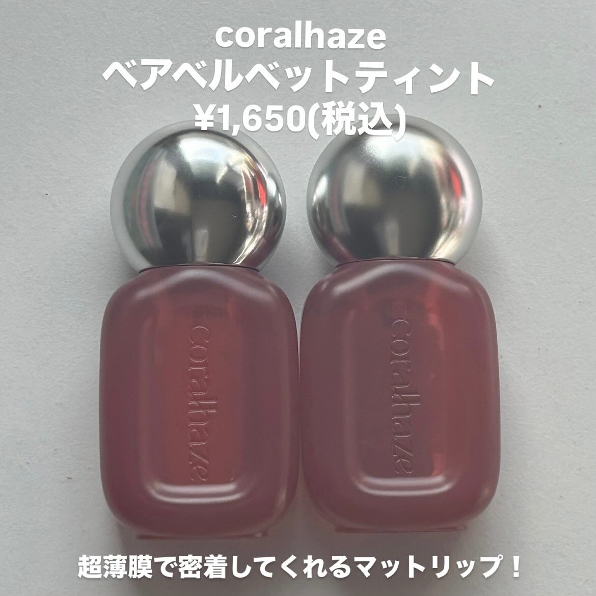 ベア ベルベット ティント/Coralhaze/リップティントを使ったクチコミ（2枚目）