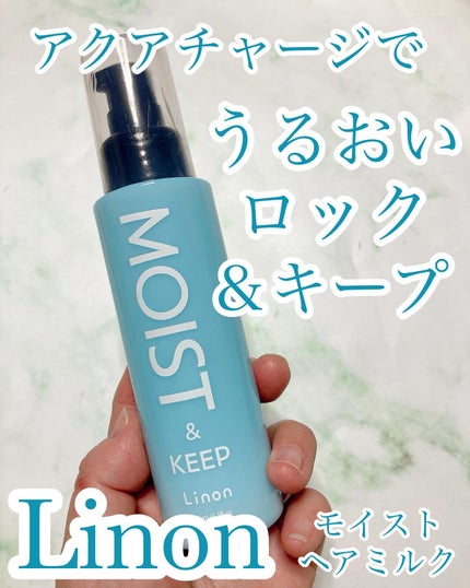 リノン モイストヘアミルク/Linon/ヘアオイルを使ったクチコミ(1枚目)