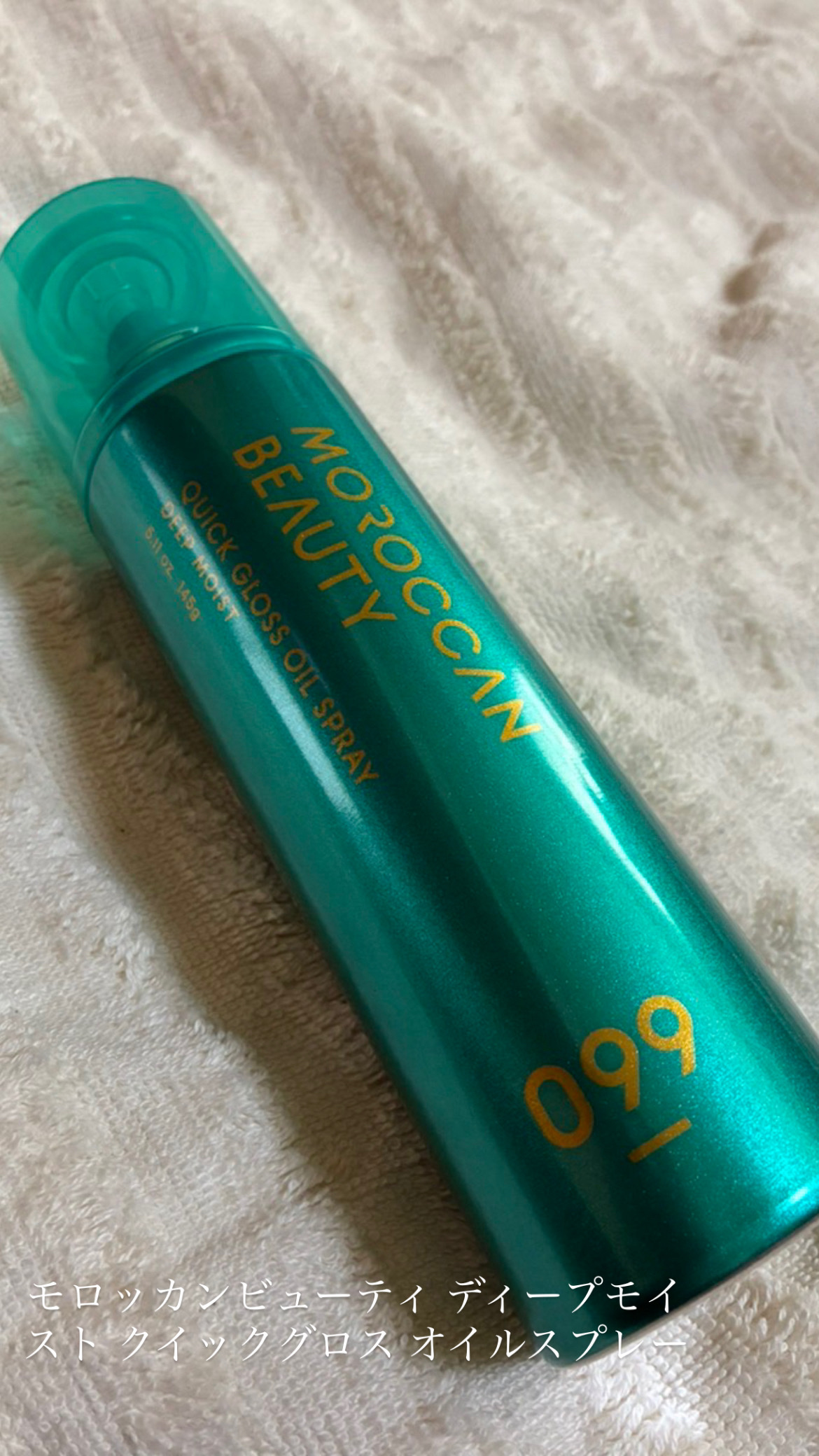 モロッカンビューティ ディープモイスト クイックグロス オイルスプレー/モロッカンビューティ/ヘアスプレーを使ったクチコミ（1枚目）