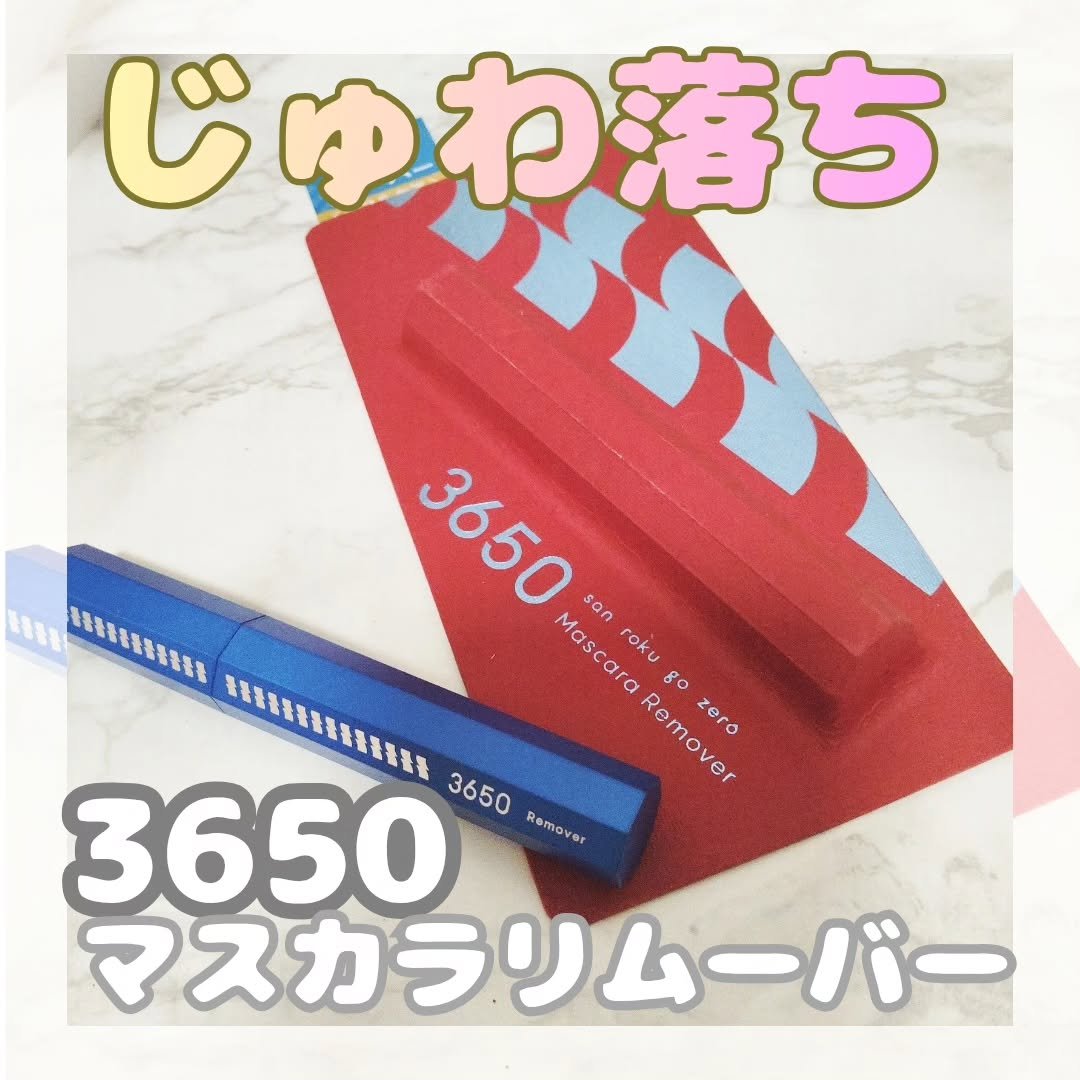 マスカラリムーバー/3650/ポイントメイクリムーバーを使ったクチコミ（1枚目）