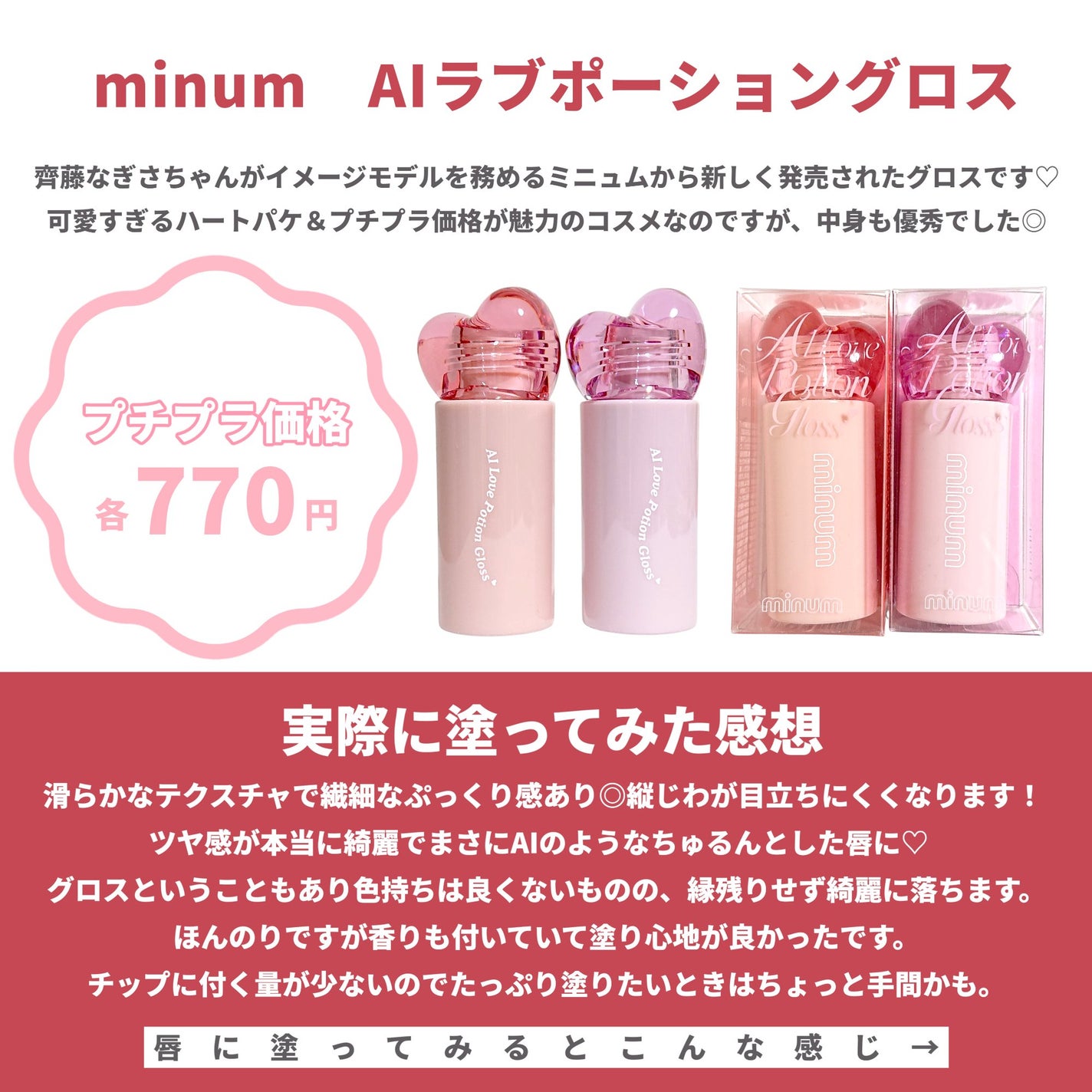 AIラブポーショングロス/minum/リップグロスを使ったクチコミ(2枚目)
